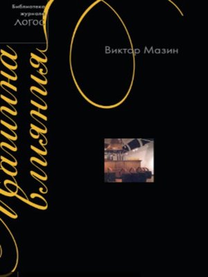 cover image of Машина влияния